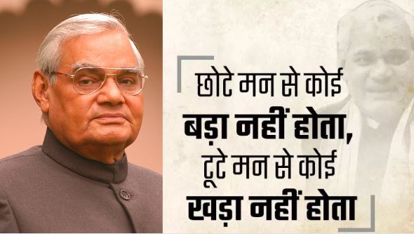 Atal Bihari Vajpayee Jayanti